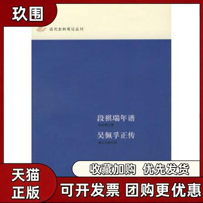 【正版书籍】段祺瑞年谱吴佩孚正传濑江浊物中华书局