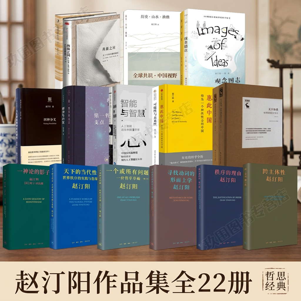 【赵汀阳作品集全22册任选】历史山水渔樵+秩序的理由+一神论的影子+天下的当代性+可能性与未来性+跨主体性 赵汀阳文集随笔哲学书