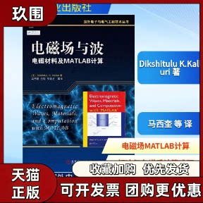 【正版书籍】电磁场与波电磁材料及MATLAB计算DikshituluKKalluri马西奎沈瑶邹建龙机械工业出版社