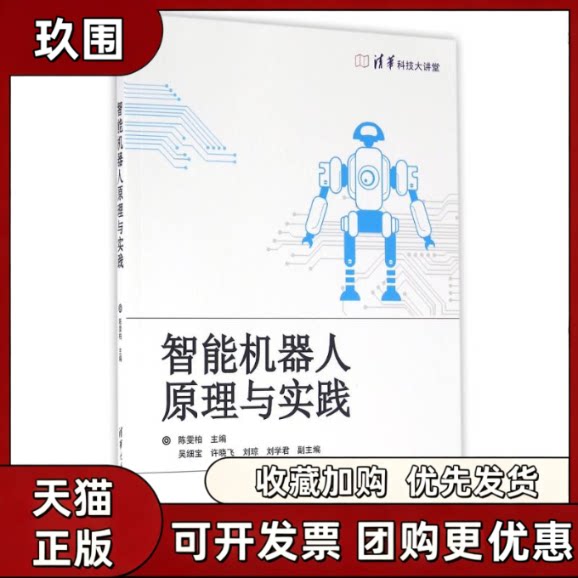 【正版书籍】智能机器人原理与实践陈雯柏吴细宝许晓飞刘琼刘学君清华大学出版社