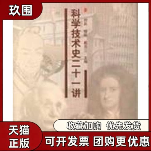 【正版书籍】科学技术史21讲刘兵清华大学出版社