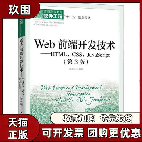 【正版书籍】Web前端开发技术HTMLCSSJavaScript第3版聂常红人民邮电出版社