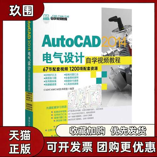 【正版书籍】AutoCAD2014电气设计自学视频教程配光盘CADCAMCAE自学视频教程CADCAMCAE技术联盟清华大学出版社