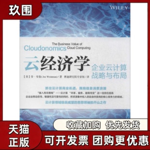 【正版书籍】云经济学乔韦曼赛迪研究院专家组人民邮电出版社