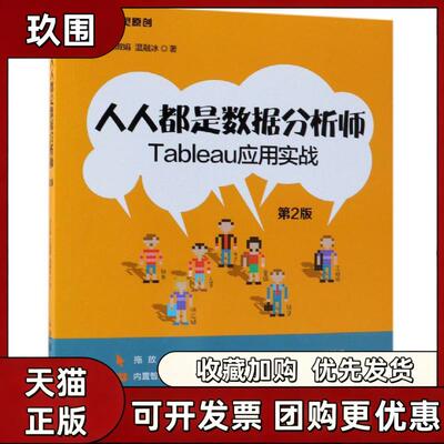 【正版书籍】人人都是数据分析师Tableau应用实战第2版刘红阁王淑娟温融冰人民邮电出版社