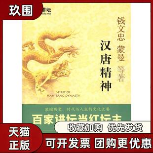 【正版书籍】汉唐精神百家讲坛当红坛主联袂巨献钱文中编译出版社