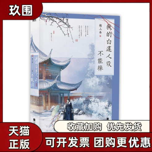 正版现货 我的白莲人设不能掉 檐上春著 戚秋×谢殊 宫廷侯爵女配穿书唯美古风之作 青春文学言情古言小说实体书