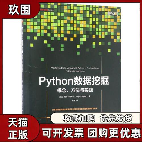 【正版书籍】Python数据挖掘梅甘斯夸尔机械工业出版社