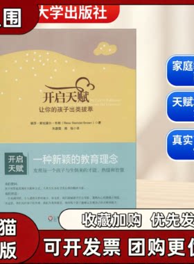 【正版书籍】开启天赋瑞莎斯坦戴尔布朗朱蔚雯蒋怡华东师范大学出版社