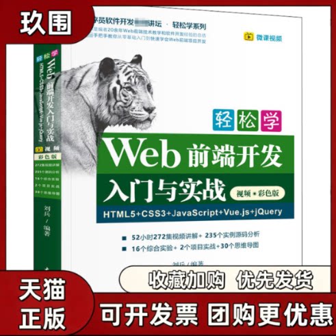 【正版书籍】轻松学Web前端开发入门与实战HTML5CSS3JavaScriptVuejsjery视频彩色版刘兵中国水利水电出版社