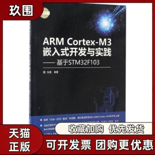 【正版书籍】ARMCortexM3嵌入式开发与实践张勇清华大学出版社