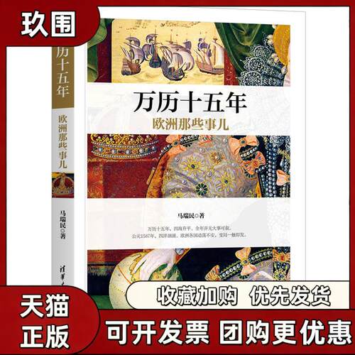 【正版书籍】万历十五年欧洲那些事儿马瑞民清华大学出版社