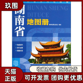 【正版书籍】湖南省地图册星球地图出版社星球地图出版社