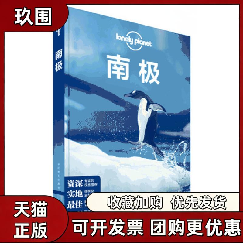 【正版书籍】孤独星球LonelyPlanet旅行指南系列南极LonelyPlanet公司中国地图出版社