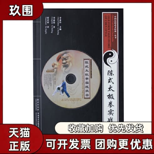 【正版书籍】陈氏太极拳实战技击VCD书CombatSkillOfChenStyleTaijin王战军海燕出版社