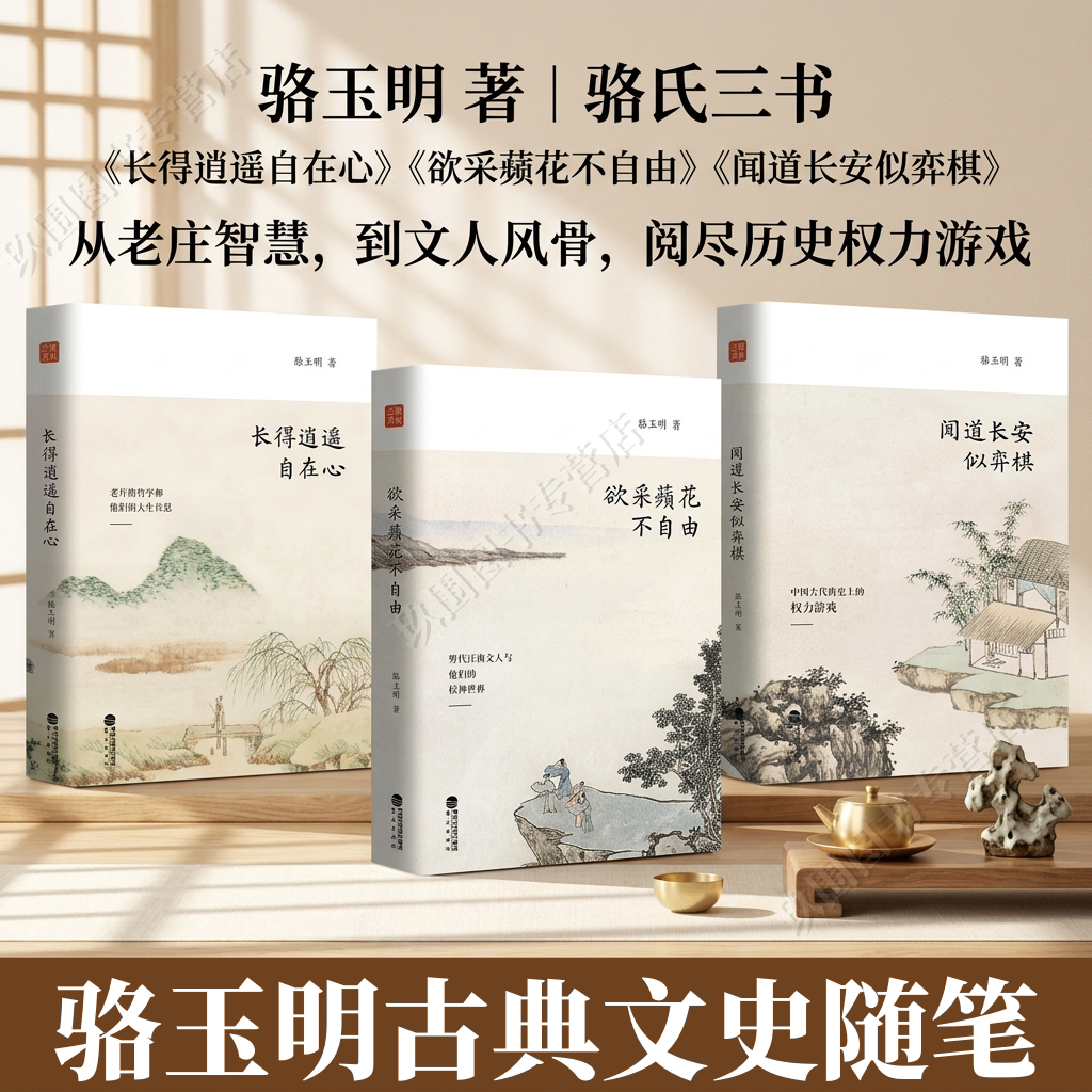 【骆玉明古典文史随笔】骆氏三书 长得逍遥自在心+欲采蘋花不自由+闻道长安似弈棋 中国古代历史文人哲学文学赏析随笔 鹭江出版社 - 实物图