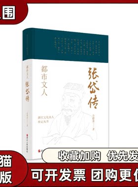 【正版书籍】浙江文化名人传记丛书都市文人张岱传佘德余浙江人民出版社