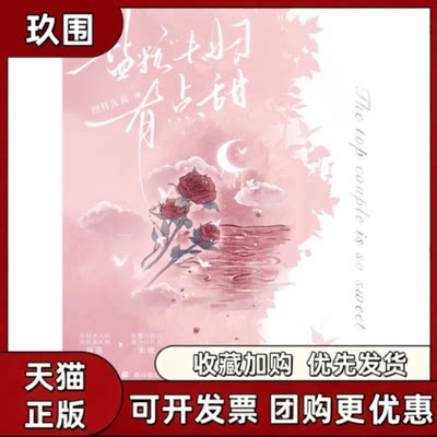 正版 盐粒夫妇有点甜小说漫画12 图样先森原名顶流夫妇有点甜深情内敛白月光宋砚X美貌迷人黑天鹅演艺圈夫妇携手追梦都市甜爱小说