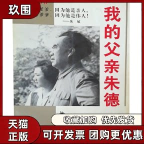 【正版书籍】父辈丛书我的父亲朱敏顾保孜执笔辽宁人民出版社