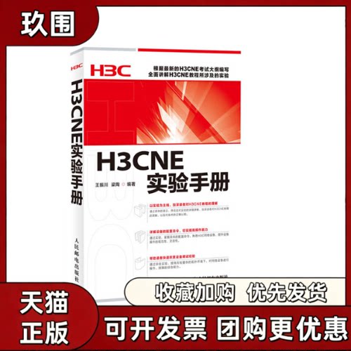 【正版书籍】H3CNE实验手册王振川梁陶人民邮电出版社