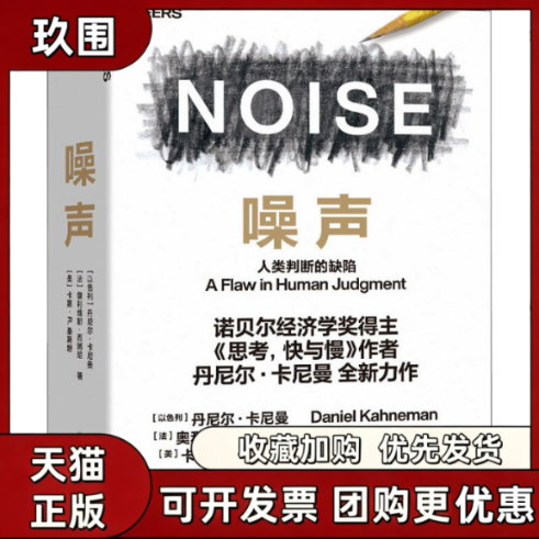 【正版书籍】微瑕品噪声卡斯R桑斯坦丹尼尔卡尼曼奥利维耶西博尼李纾汪祚军魏子晗浙江教育出版社