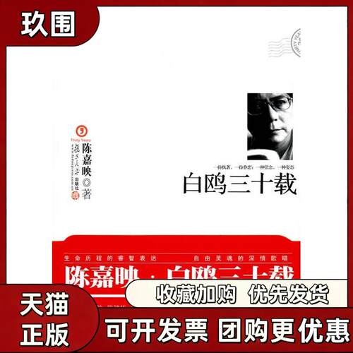 【正版书籍】白鸥三十载陈嘉映复旦大学出版社