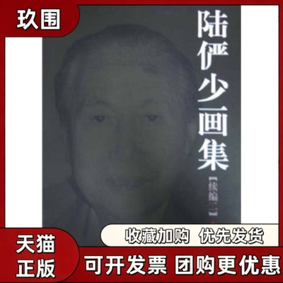 【正版书籍】陆俨少画集续编2沈明权中国美术学院出版社