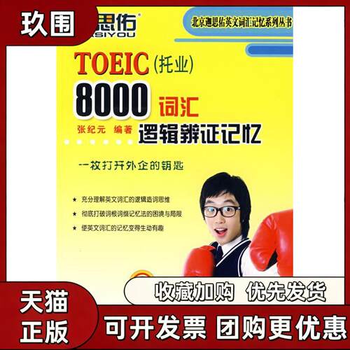 【正版书籍】TOEIC托业8000词汇逻辑辨记忆张纪元中国石化出版社