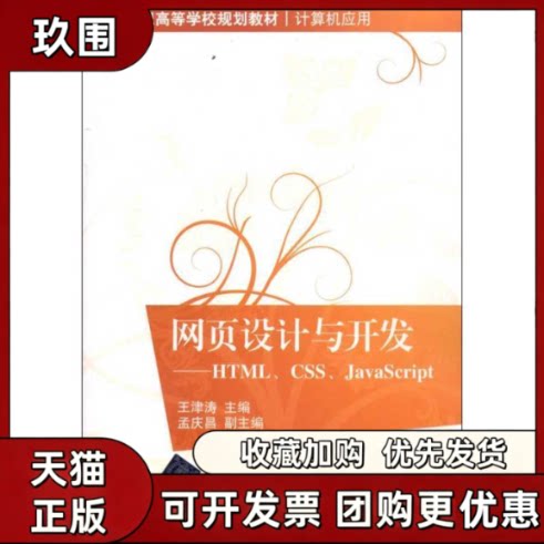 【正版书籍】网页设计与开发HTMLCSSJavaScript王津涛清华大学出版社