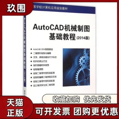 【正版书籍】AutoCAD机械制图基础教程2014版高等学校计算机应用规划教材董志勇清华大学出版社
