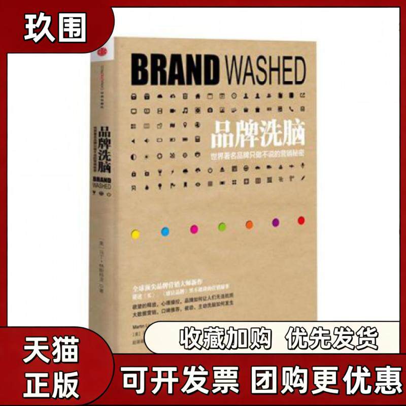 【正版书籍】品牌洗脑世界只做不说的营销秘密马丁林斯特龙赵萌萌中信出版社