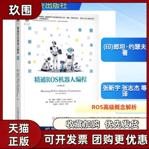【正版书籍】精通ROS机器人编程原书第2版郎坦约瑟夫乔纳森卡卡切机械工业出版社