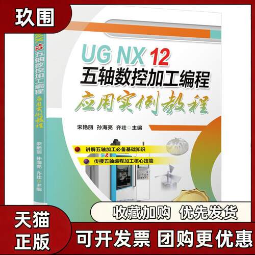 【正版书籍】UGNX12五轴数控加工编程应用实例教程宋艳丽孙海亮齐壮机械工业出版社