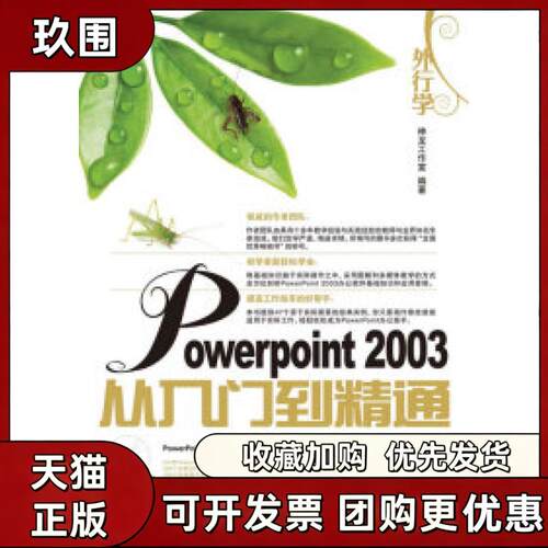 【正版书籍】外行学PowerPoint2003从入门到精通神龙工作室人民邮电出版社