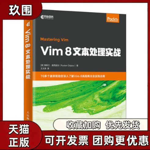 【正版书籍】Vim8文本处理实战鲁斯兰奥西波夫王文涛人民邮电出版社