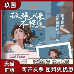 【正版图书】玫瑰从来不慌张 张丽钧 享受特级津贴语文特级教师张丽钧的人间清醒散文集 书中文章入选语文教材 中高题