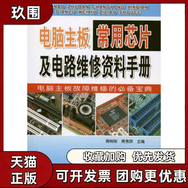 【正版书籍】电脑主板常用芯片及电路维修资料手册蒋树刚蒋秀欣金盾出版社