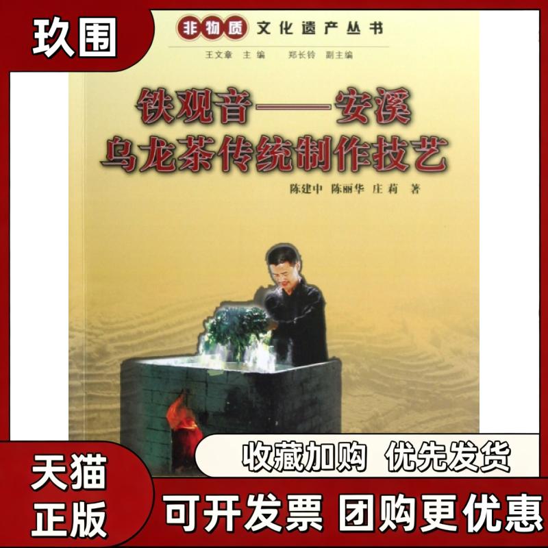 【正版书籍】铁观音安溪乌龙茶传统制作技艺非物质文化遗产丛书陈建中陈丽华庄莉王文章浙江人民出版社