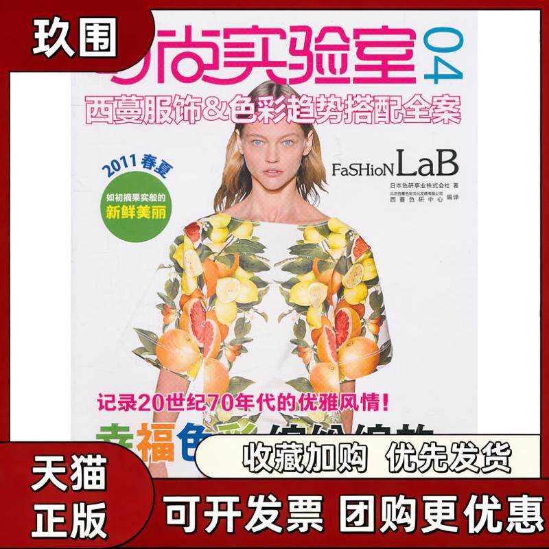 【正版书籍】时尚实验室西蔓服饰amp色彩趋势搭配全案04日本色研事业株式会社北京西蔓色彩文化发展有限公司西蔓色研中心中国纺织