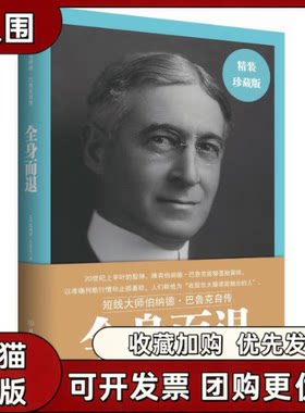【正版书籍】全身而退伯纳德巴鲁克柯艾略北京理工大学出版社