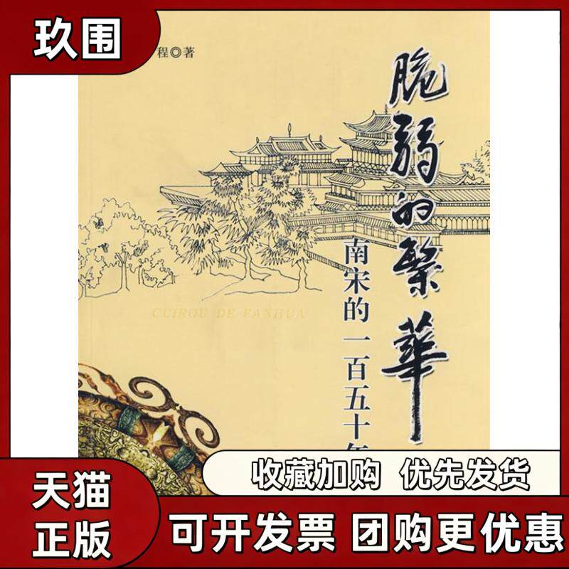 【正版书籍】脆弱的繁华南宋的一五十张程安徽人民出版社