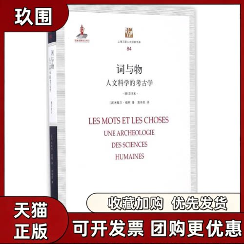 【正版书籍】词与物米歇尔福柯莫伟民上海三联书店