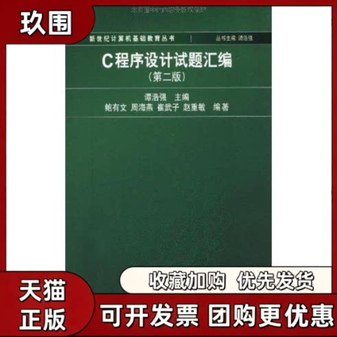 【正版书籍】C程序设计试题汇编第二版新世纪计算机基础教育丛书谭浩强清华大学出版社