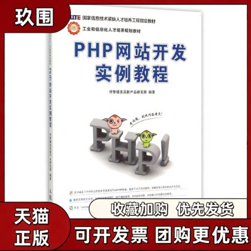 【正版书籍】PHP开发实例教程传智播客高教产品研发部人民邮电出版社
