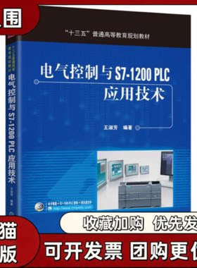 【正版书籍】电气控制与S71200PLC应用技术王淑芳机械工业出版社