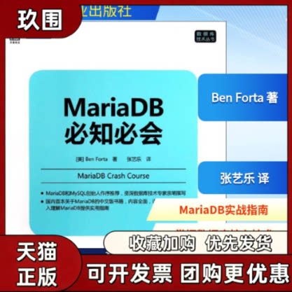 【正版书籍】MariaDB必知必会BenForta张艺乐机械工业出版社