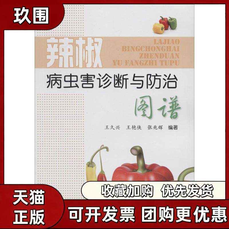 【正版书籍】辣椒病虫害诊断与防治图谱王久兴王艳侠张兆辉金盾出版社