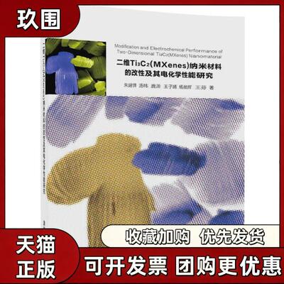 【正版书籍】二维TI3C2MXenes纳米材料的改及其电化学能研究朱建锋汤祎鹿萧王子婧杨晨辉清华大学出版社