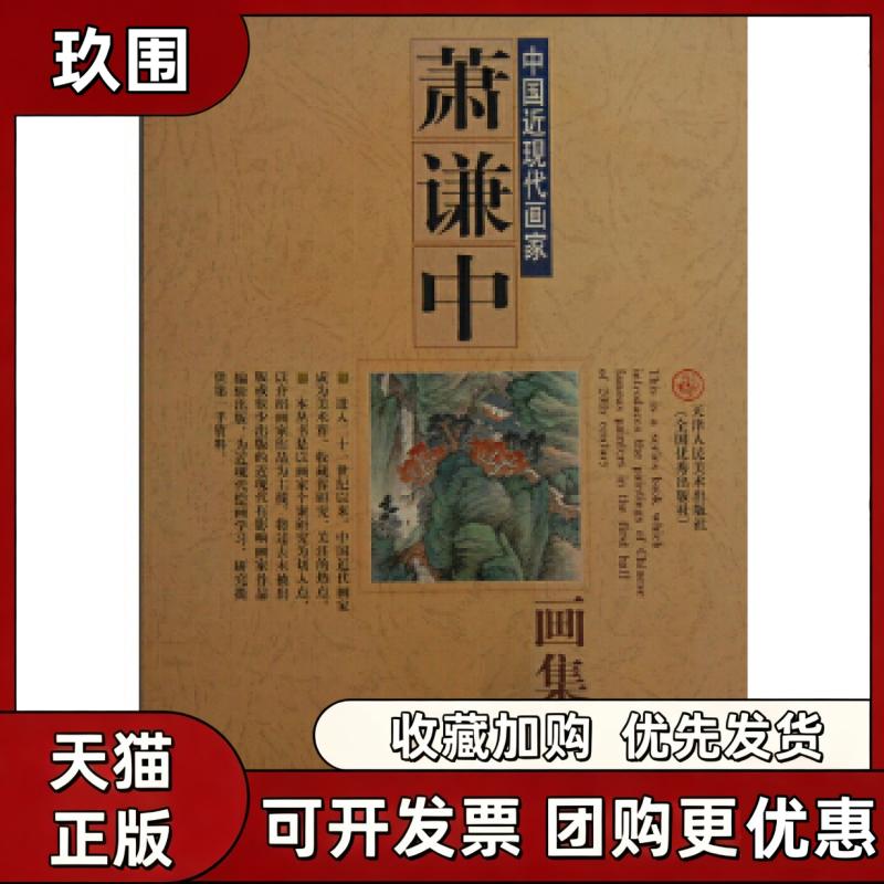 【正版书籍】萧谦中画集天津人民美术出版社萧谦中天津人民美术出版社