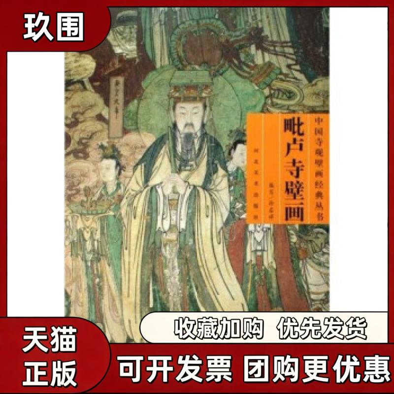 【正版书籍】毗卢寺壁画附光盘中国寺观壁画经典丛书中国寺观壁画经典丛书孙启祥河北美术出版社